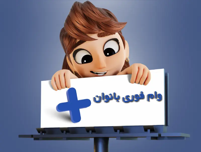 وام فوری بانوان 1404 | راهنمای کامل و شرایط دریافت