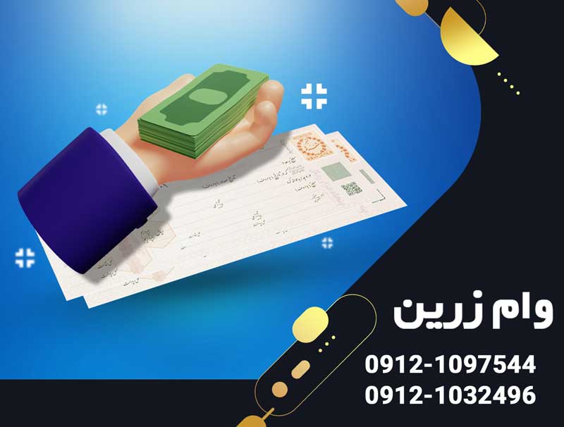 وام با وثیقه سیم کارت همراه اول بانک تجارت | سریع، بدون ضامن و فوری
