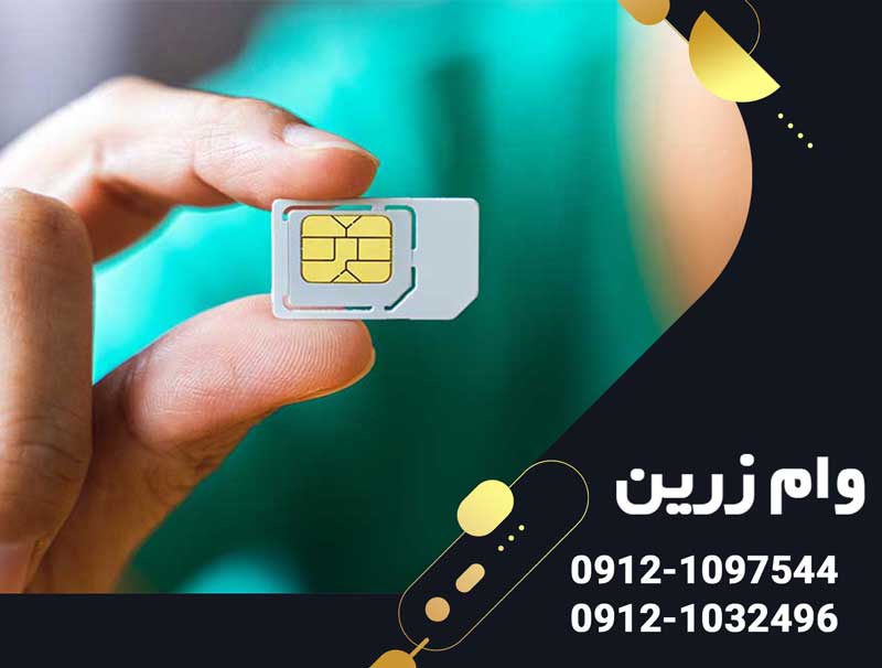 وام با سیم کارت ایرانسل | واقعیت، شرایط و راهنمای دریافت آسان