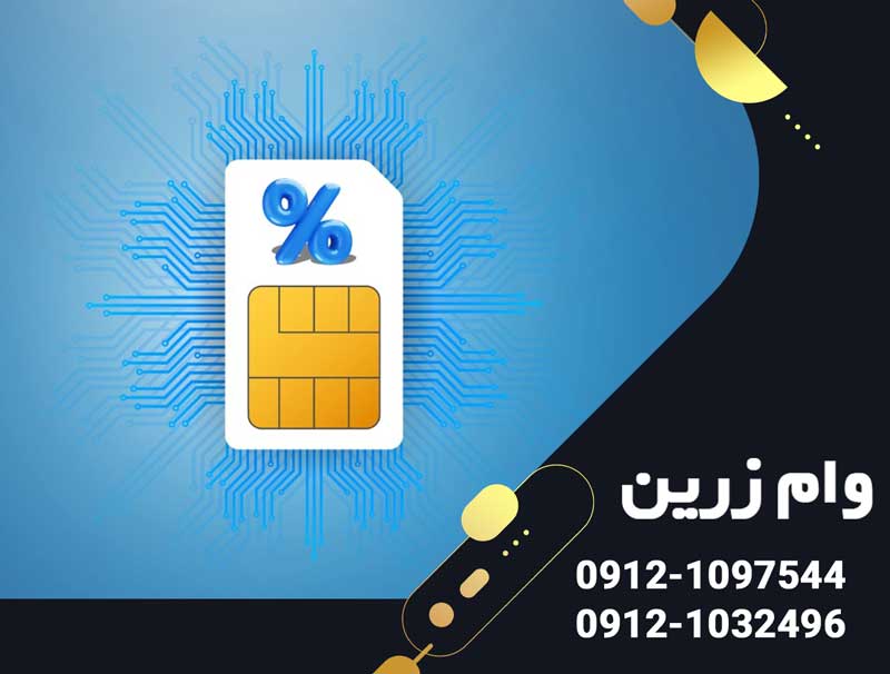 وام سیم کارت غیر حضوری | دریافت فوری و آسان