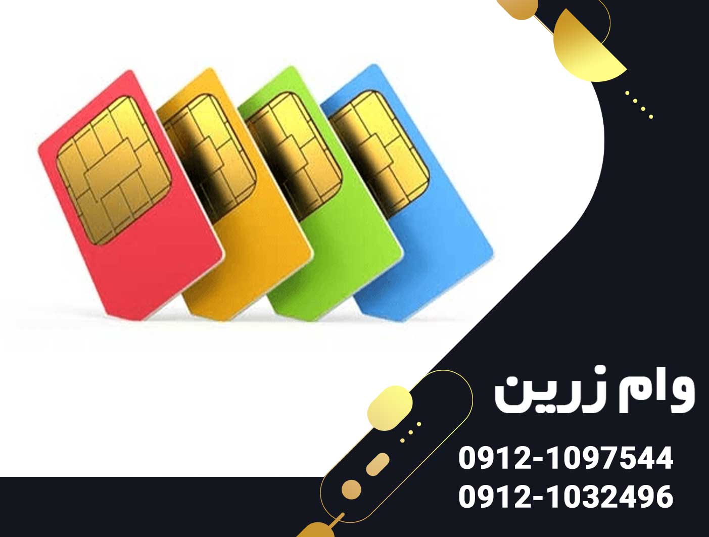 وام سیم کارت چقدر است؟ (راهنمای کامل + نکات دریافت سریع)